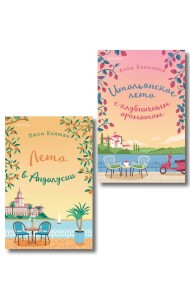Комплект из 2-х книг: (Итальянское лето с клубничным ароматом + Лето в Андалусии)