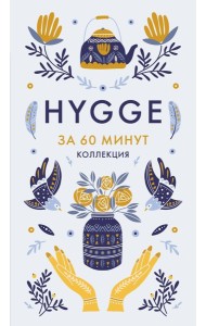 Hygge