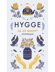 Hygge