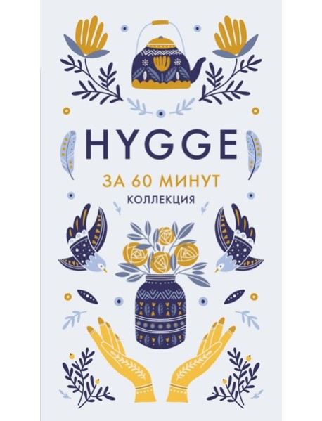 Hygge