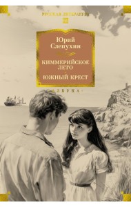 Киммерийское лето. Южный Крест