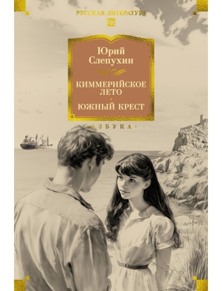 Киммерийское лето. Южный Крест