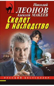 Скелет в наследство