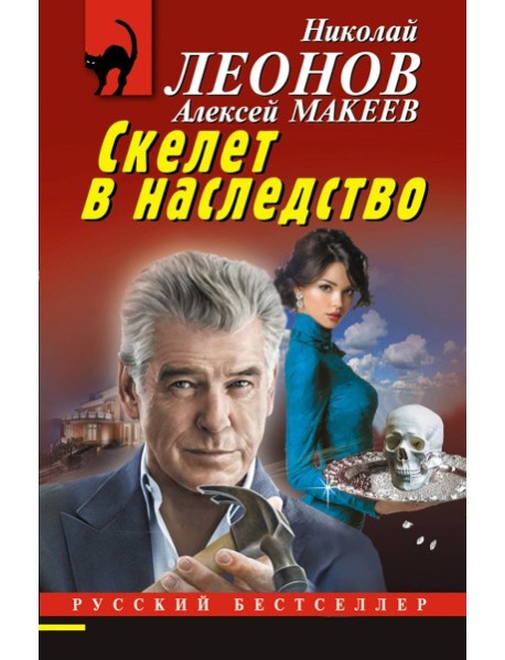 Скелет в наследство