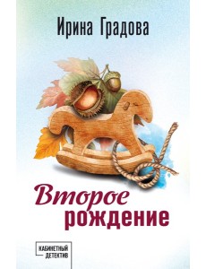 Второе рождение Второе рождение