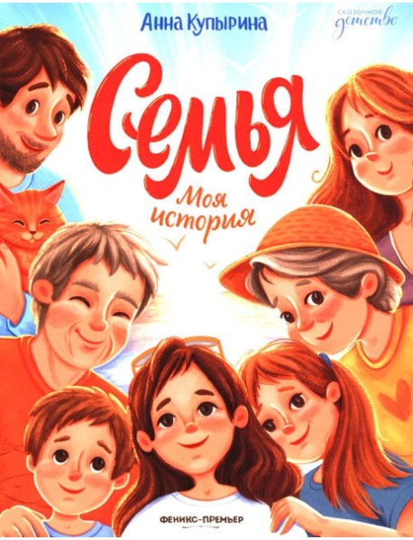 Семья. Моя история