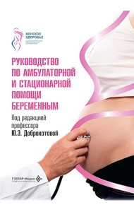 Руководство по амбулаторной и стационарной помощи беременным