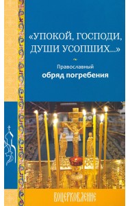 Упокой, Господи, души усопших…