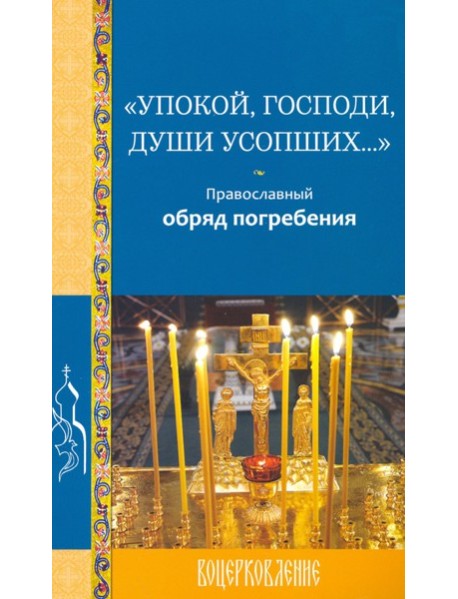 Упокой, Господи, души усопших…