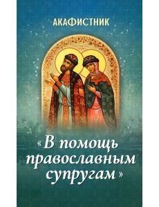 Акафистник "В помощь православным супругам"
