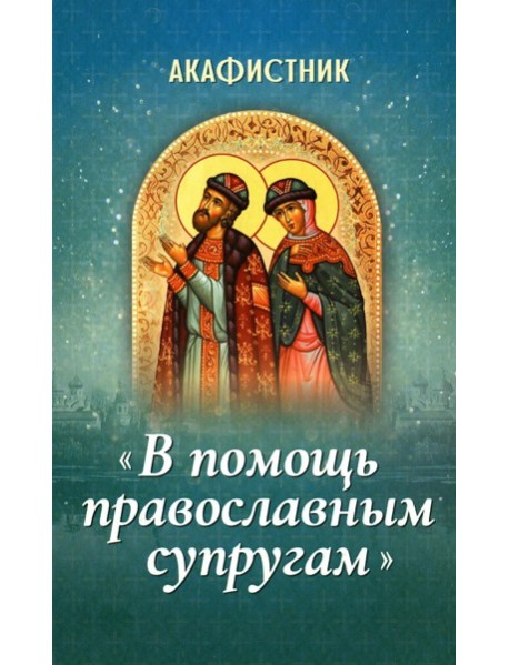 Акафистник "В помощь православным супругам"