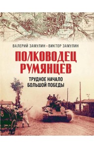 Полководец Румянцев. Трудное начало большой победы
