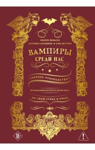 Вампиры среди нас