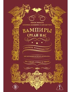 Вампиры среди нас