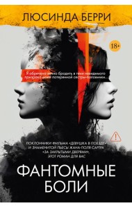Фантомные боли