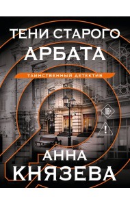 Тени старого Арбата