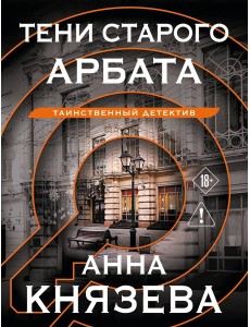 Тени старого Арбата