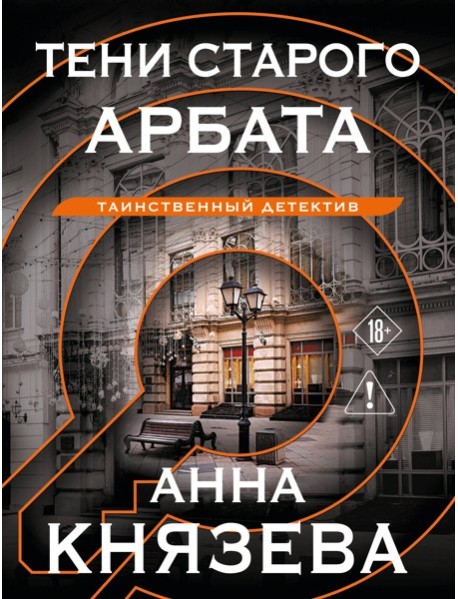 Тени старого Арбата