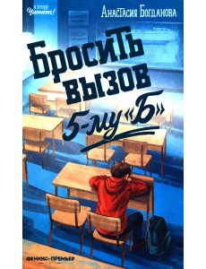 Бросить вызов 5-му "Б" Бросить вызов 5-му "Б"