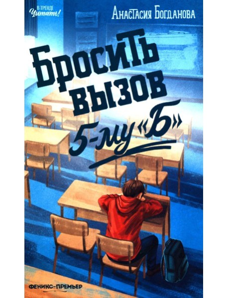 Бросить вызов 5-му "Б"