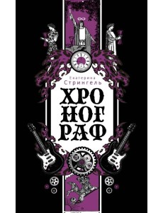Хронограф Хронограф