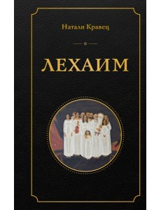 Лехаим Лехаим