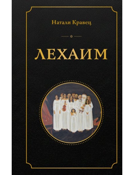 Лехаим