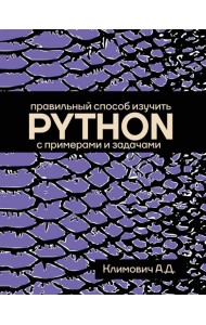 Правильный способ изучить PYTHON с примерами и задачами