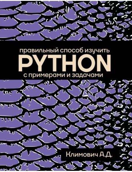 Правильный способ изучить PYTHON с примерами и задачами