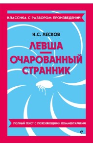 Левша; Очарованный странник
