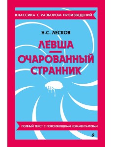 Левша; Очарованный странник