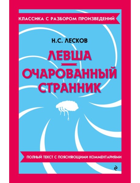 Левша; Очарованный странник