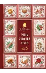 Тайны хорошей кухни (подарочное издание с запечатанным обрезом, фольгой и тиснением)