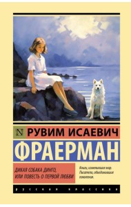Дикая собака динго, или Повесть о первой любви: повесть