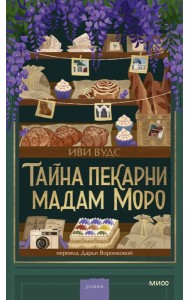 Тайна пекарни мадам Моро