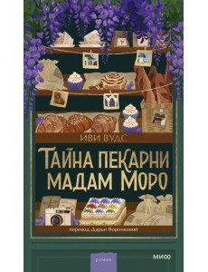 Тайна пекарни мадам Моро