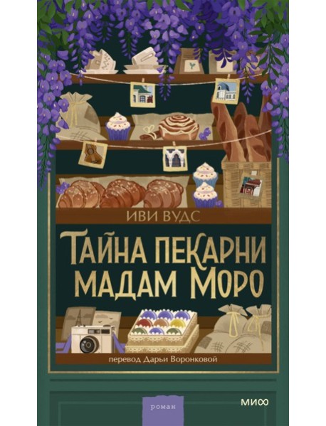Тайна пекарни мадам Моро