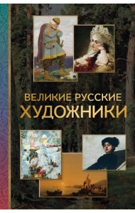 Великие русские художники