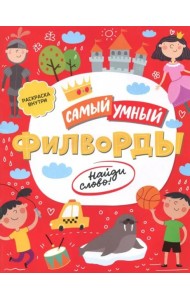 Книжка «Самый умный» ФИЛВОРДЫ.НАЙДИ СЛОВО,47205