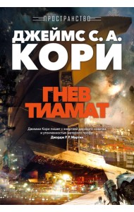 Пространство. Кн. 8. Гнев Тиамат