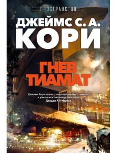 Пространство. Кн. 8. Гнев Тиамат