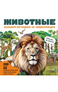 Животные. Большая наглядная 3D-энциклопедия