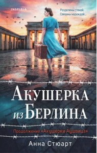 Акушерка из Берлина