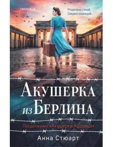 Акушерка из Берлина
