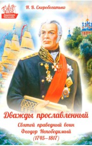 Дважды прославленный: святой праведный воин Федор Непобедимый (1745-1817)