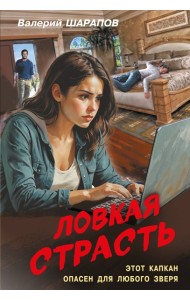Ловкая страсть