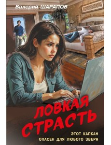 Ловкая страсть