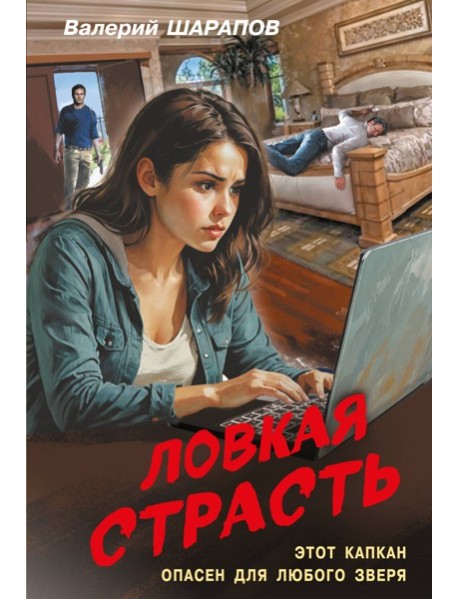 Ловкая страсть