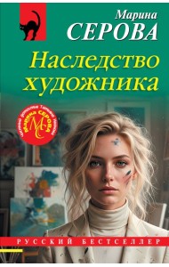 Наследство художника