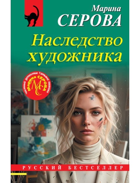 Наследство художника